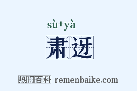 肃迓是什么意思的图片